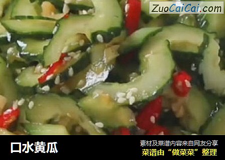 口水黄瓜