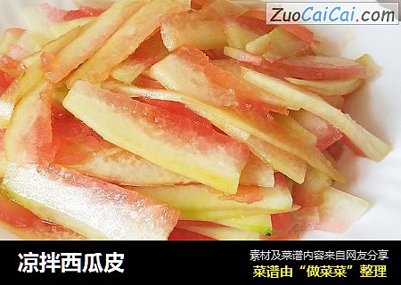 凉拌西瓜皮