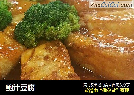 鲍汁豆腐