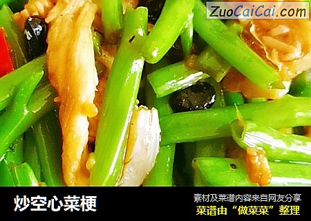 炒空心菜梗