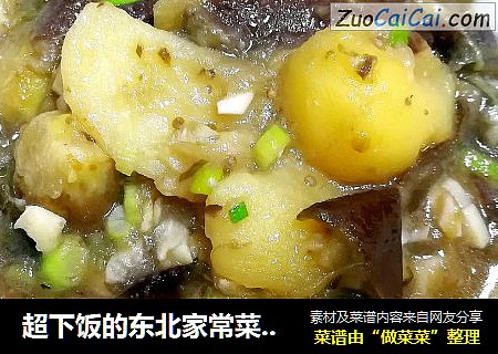 超下饭的东北家常菜～茄子炖土豆