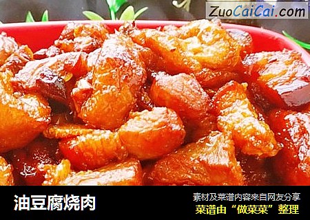 油豆腐烧肉