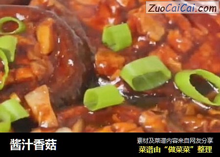酱汁香菇