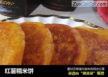 红薯糯米饼