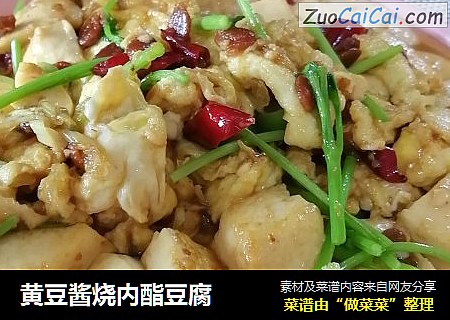 黄豆酱烧内酯豆腐
