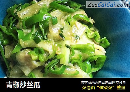 青椒炒丝瓜