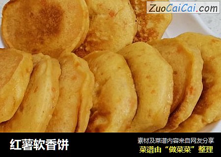 红薯软香饼