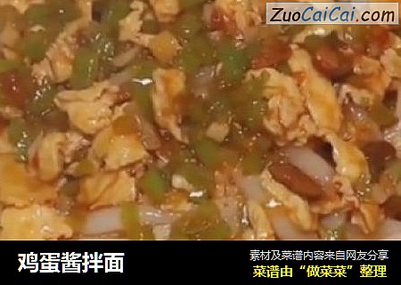 鸡蛋酱拌面