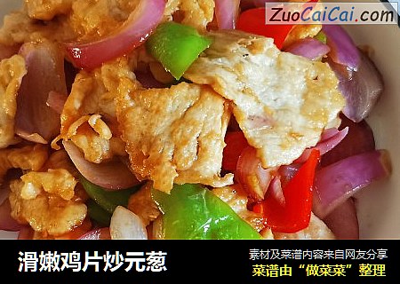 滑嫩鸡片炒元葱