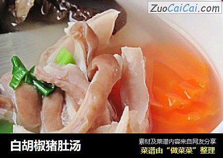 白胡椒猪肚汤