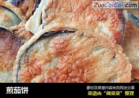 煎茄饼