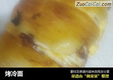 烤冷面