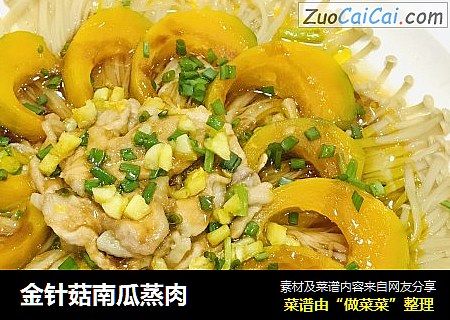 金针菇南瓜蒸肉