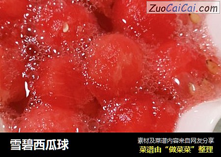 雪碧西瓜球
