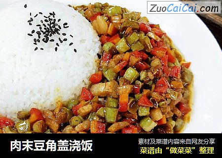 肉末豆角盖浇饭