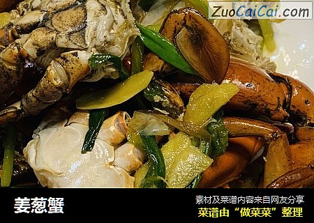 姜葱蟹