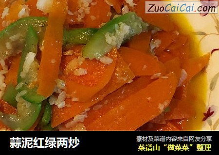 蒜泥红绿两炒