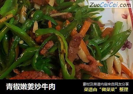 青椒嫩姜炒牛肉