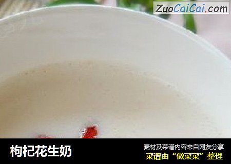 枸杞花生奶