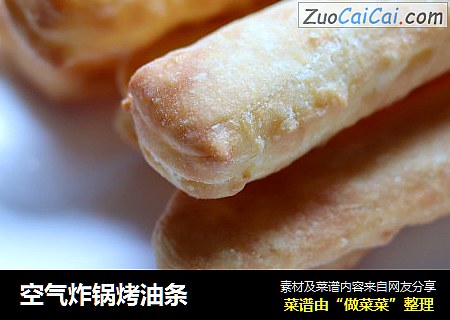 空气炸锅烤油条