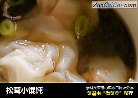 松茸小馄饨