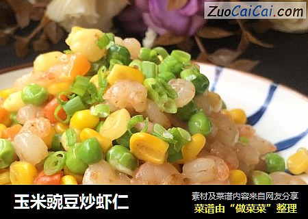 玉米豌豆炒虾仁