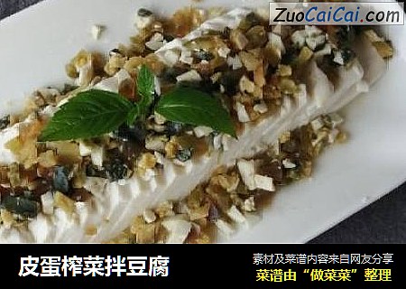 皮蛋榨菜拌豆腐