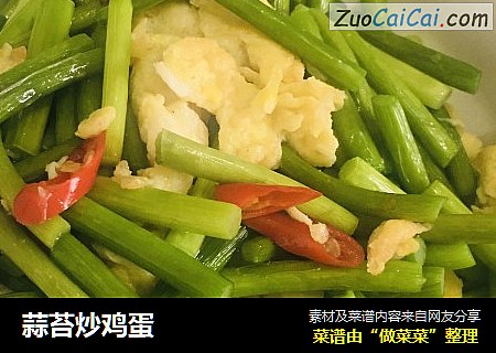 蒜苔炒鸡蛋