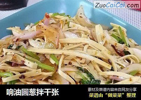响油圆葱拌千张