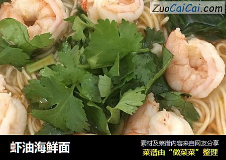 虾油海鲜面
