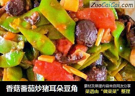 香菇番茄炒猪耳朵豆角