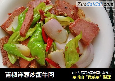 青椒洋葱炒酱牛肉