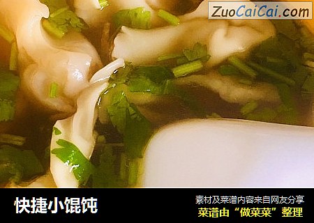 快捷小馄饨