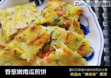 香葱嫩南瓜煎饼