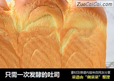 只需一次发酵的吐司