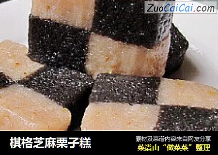 棋格芝麻栗子糕
