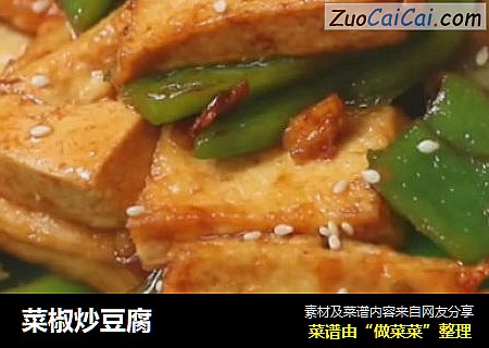 菜椒炒豆腐