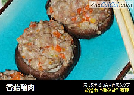 香菇酿肉