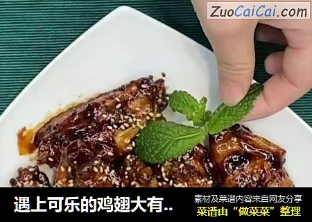 遇上可乐的鸡翅大有来头！！