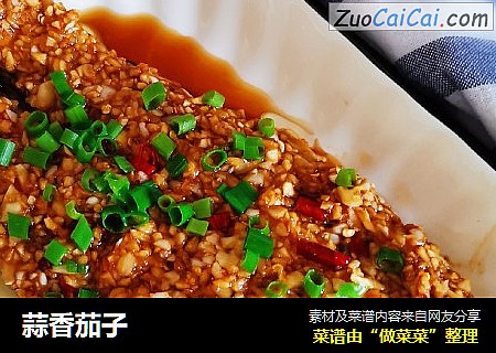 蒜香茄子