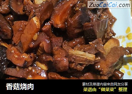 香菇烧肉