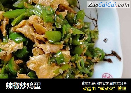 辣椒炒鸡蛋