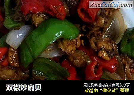 双椒炒扇贝