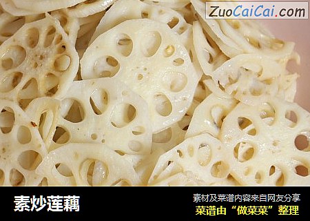 素炒莲藕