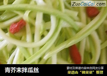 青芥末拌瓜丝