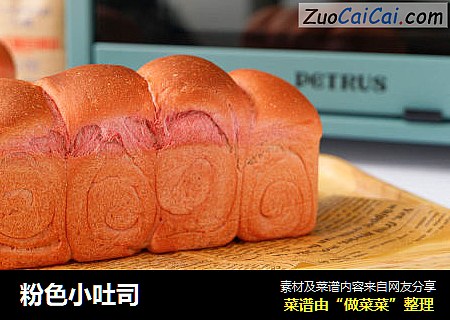 粉色小吐司