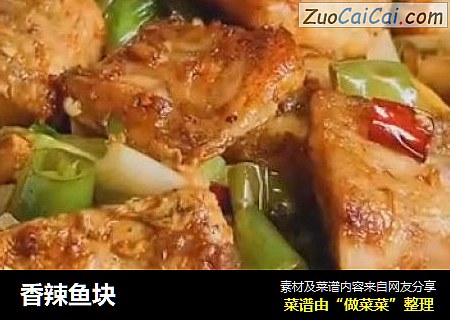 香辣鱼块