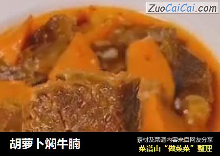 胡萝卜焖牛腩