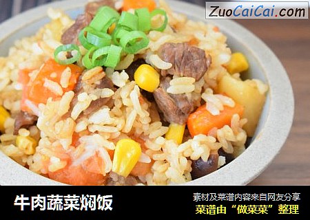 牛肉蔬菜焖饭
