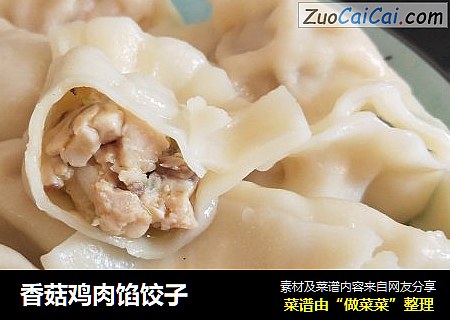 香菇鸡肉馅饺子